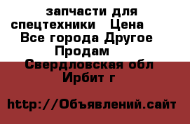 запчасти для спецтехники › Цена ­ 1 - Все города Другое » Продам   . Свердловская обл.,Ирбит г.